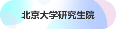 太阳成集团tyc539研究生院